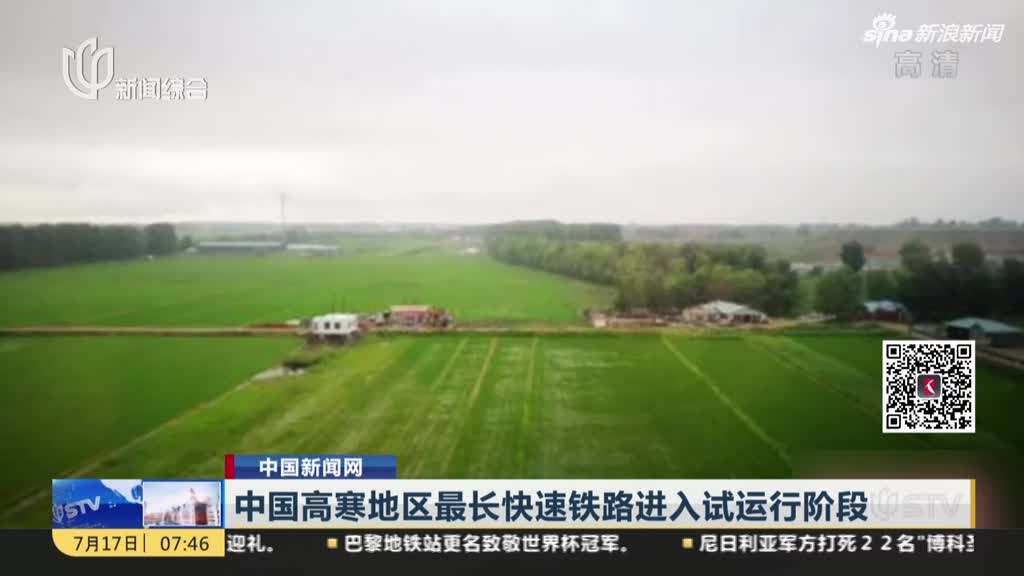 中国高寒地区最长快速铁路进入试运行阶段