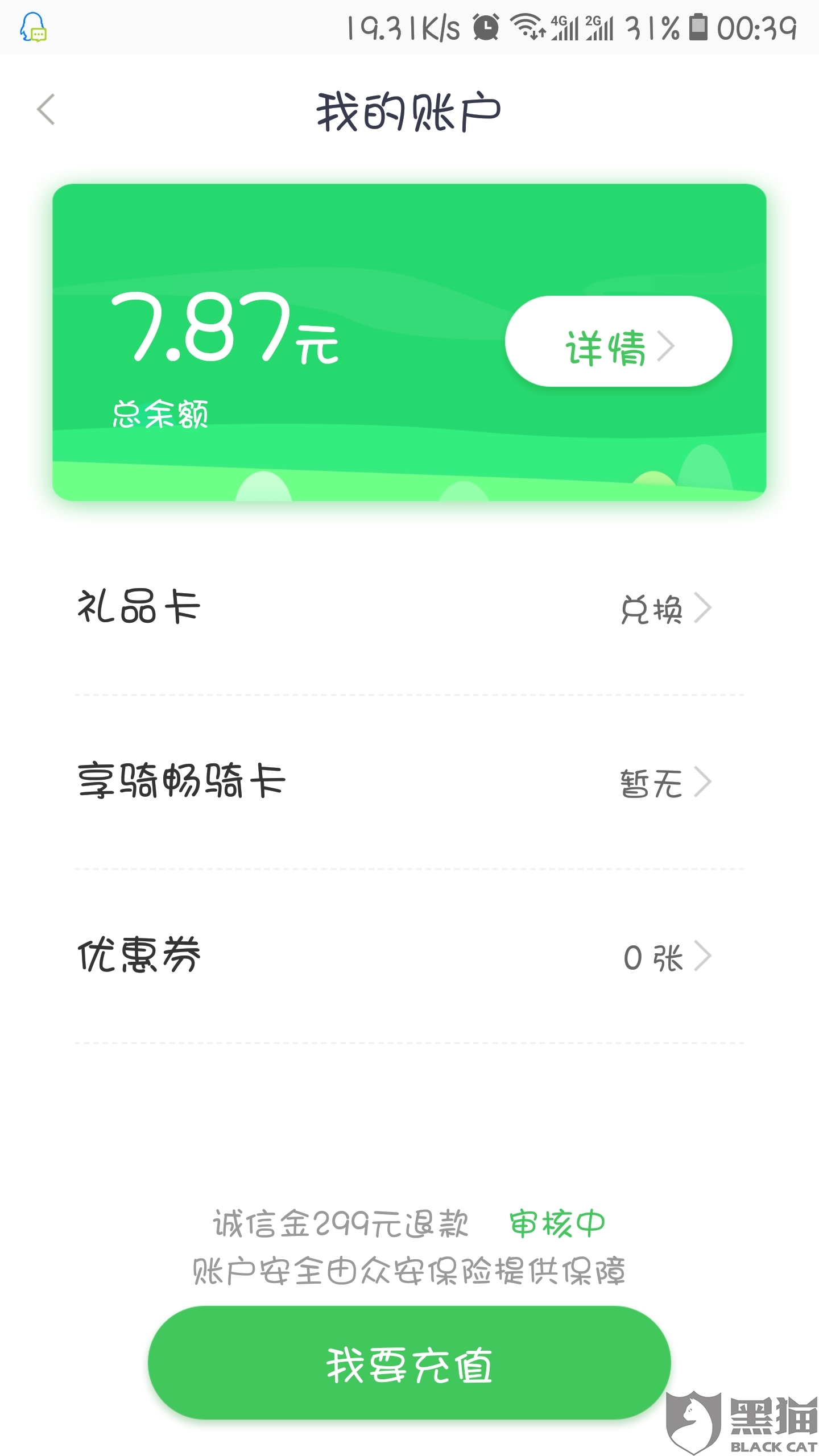 黑猫投诉:享骑平台一直不退还押金