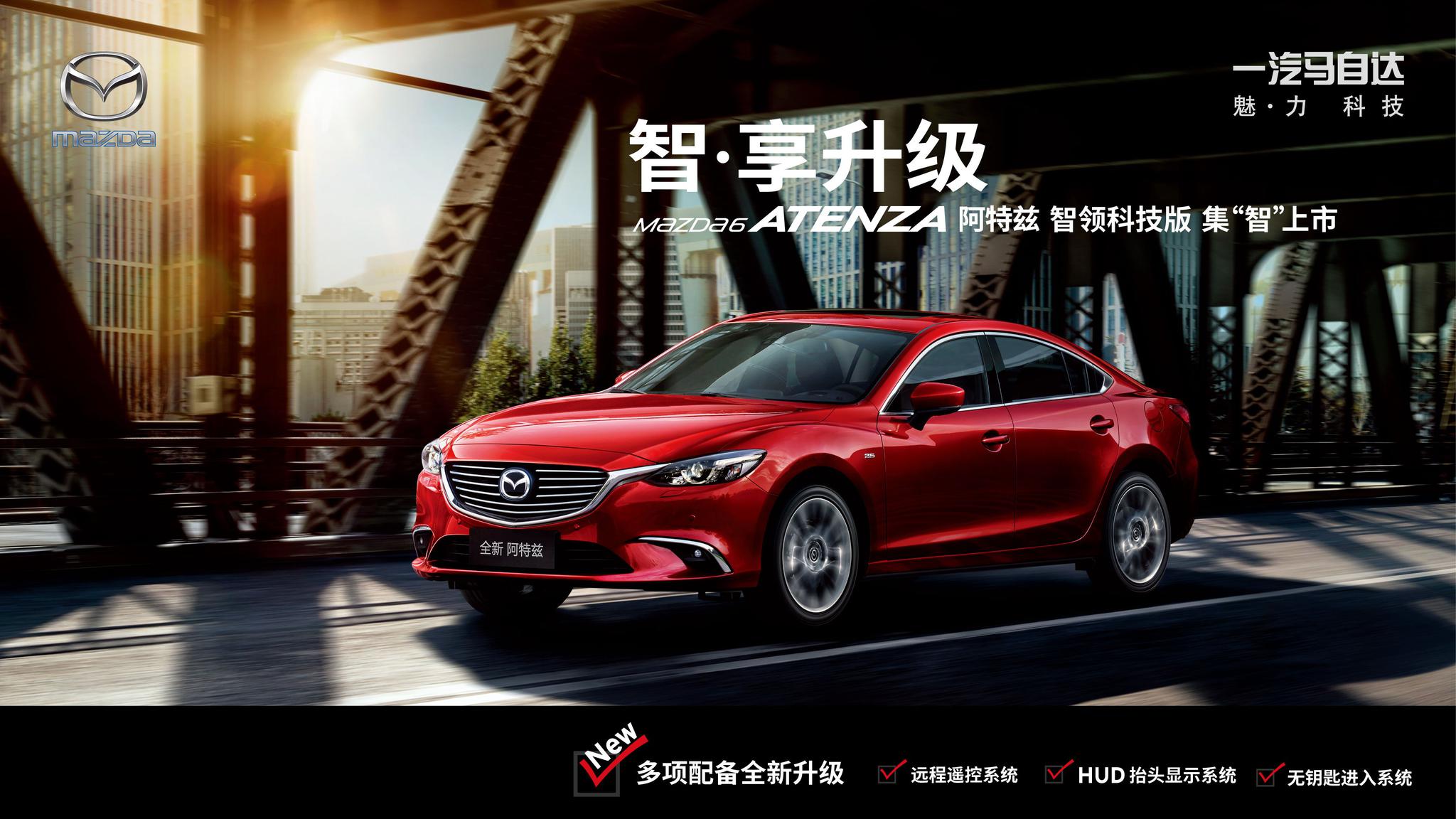 限时发售 阿特兹/CX-4新增智领科技版 继续“被网红”?