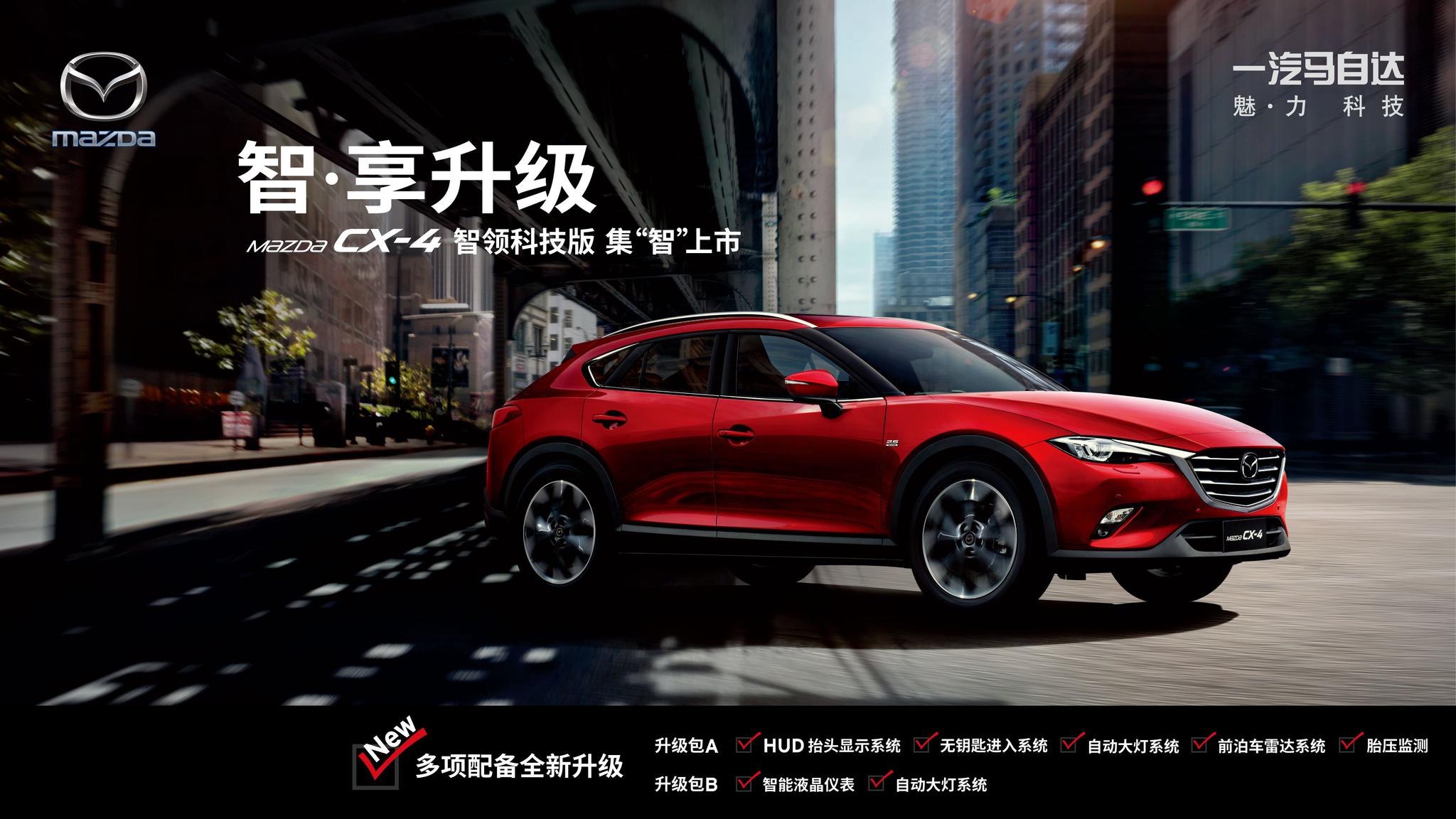 限时发售 阿特兹/CX-4新增智领科技版 继续“被网红”?