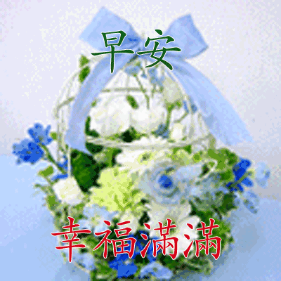 2018最新漂亮早上好动态表情图片