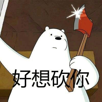 咱们裸熊表情包