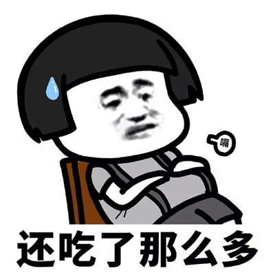 微信里关于吃的表情包,到底吃不吃暴走搞笑表情包