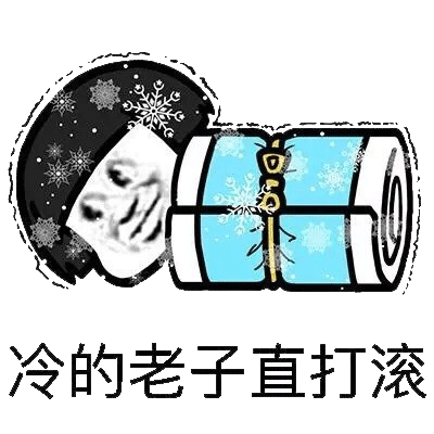 搞笑表情包i 适合天气冷的时候发的