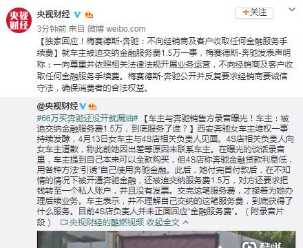 西安女车主称被迫交纳1.5万金融服务费 奔驰回应