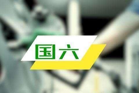 国六出来了，国五怎么办？我的国三国四该何去何从？