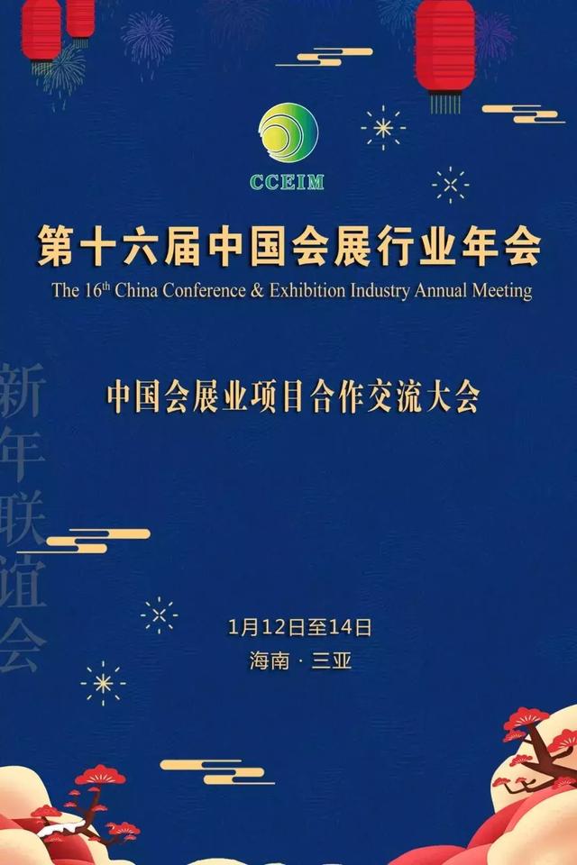 第十六届中国会展行业年会将于1月在海南三亚隆重举行!