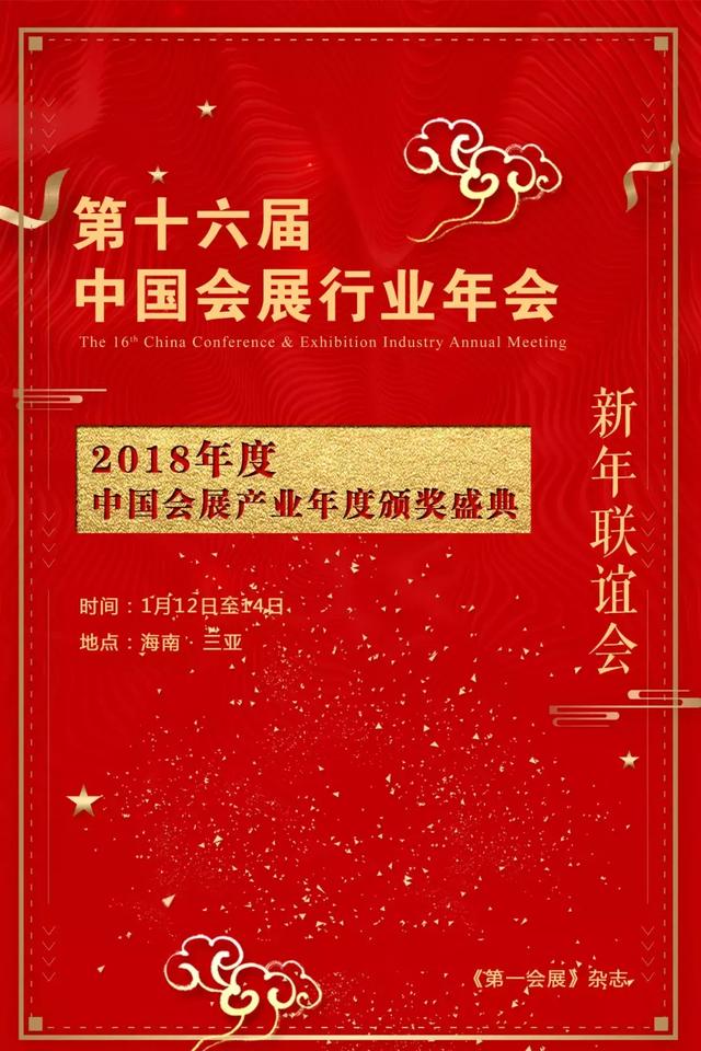 第十六届中国会展行业年会将于1月在海南三亚隆重举行!