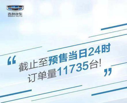吉利嘉际预售9小时，订单量达11735台