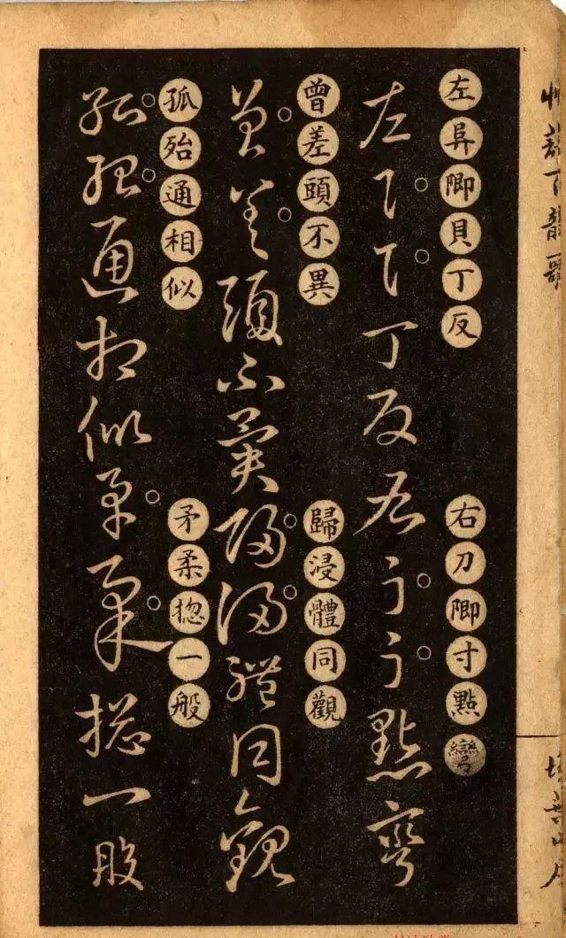 草诀百韵歌:王羲之草书楷书对照表