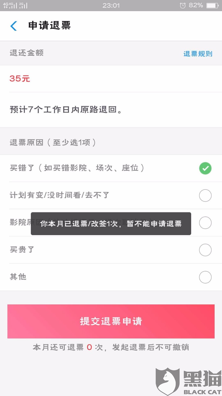 黑猫投诉:在淘票票买的复联4电影票 由于时间