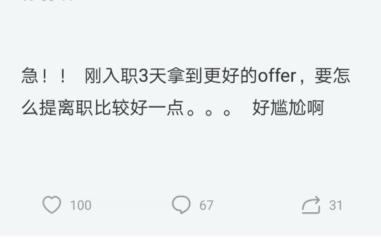 女子刚入职公司3天,就拿到更好的offer,该咋