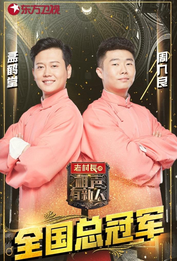 郭德纲、岳云鹏、张云雷继续欢乐跨年, 孟鹤堂