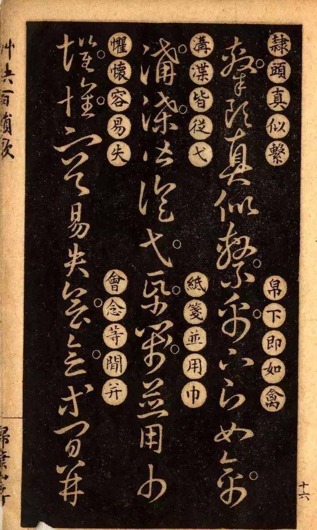 草诀百韵歌:王羲之草书楷书对照表