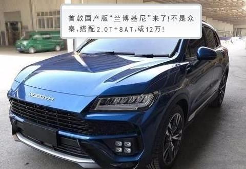 首款国产版“兰博基尼”来了！不是众泰，搭配2.0T+8AT，或12万