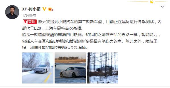 小鹏汽车第二款新车内部代号E28，上海车展首发亮相