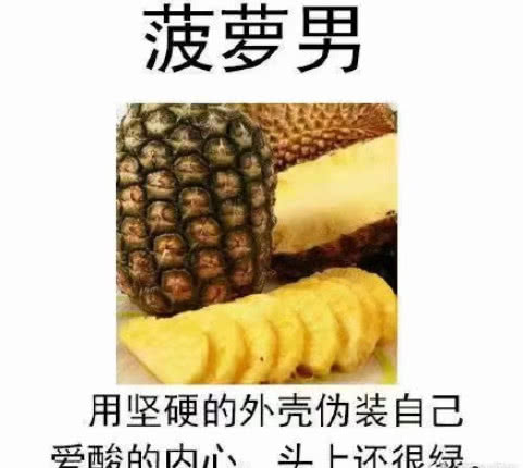 假如把男生比作一种水果，你男友是哪种!芒果男、甘蔗男最不能要