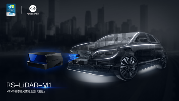 自动驾驶,2019 CES,速腾聚创,MEMS固态激光雷达 自动驾驶,2019 CES,速腾聚创,MEMS固态激光雷达
