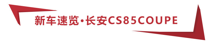 13.69�����ۣ�ȫϵ����2.0T+8AT������CS85 COUPE����һ����ֵ