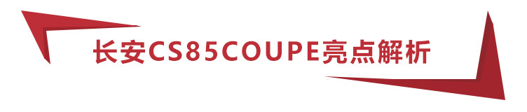 13.69�����ۣ�ȫϵ����2.0T+8AT������CS85 COUPE����һ����ֵ