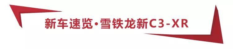 9.48万起，雪铁龙新C3-XR正式上市，4款车型买哪款更值