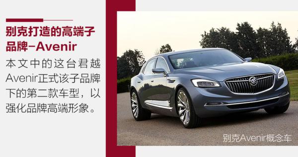 打响轿车高端化第一枪 测别克新君越Avenir