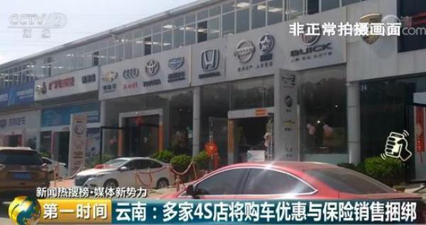 4S店“套路”再曝光：购车优惠竟与保险销售捆绑！