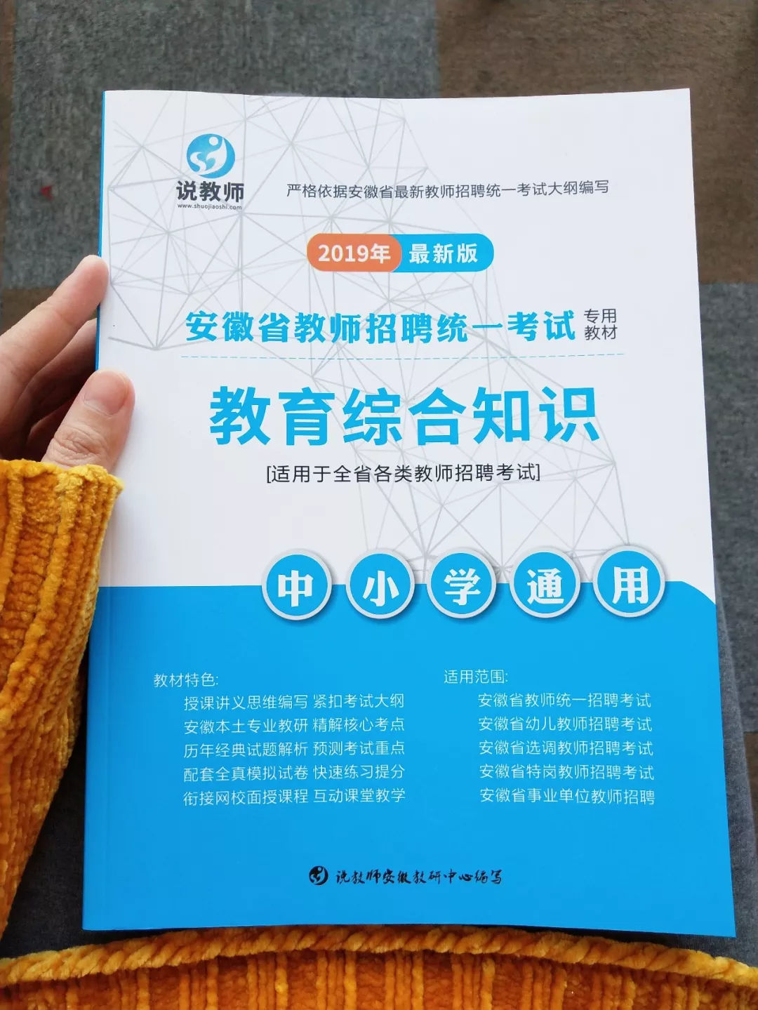 说教师 | 2019年安徽教师考编买什么书教材比较