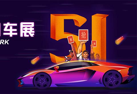 城市主场 文化交融！2019东莞五一车展，5月1-4日民盈国贸城见