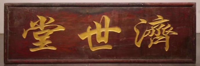 古代牌匾折射人文历史(组图)