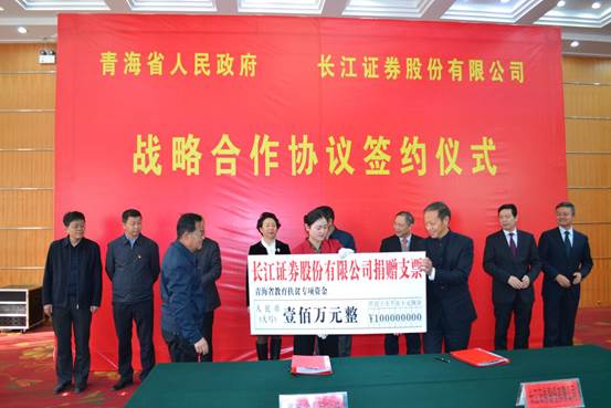 图10：2017年12月6日，在与青海省人民政府战略合作签约仪式上，公司向青海省政府捐赠教育扶贫专项资金100万元