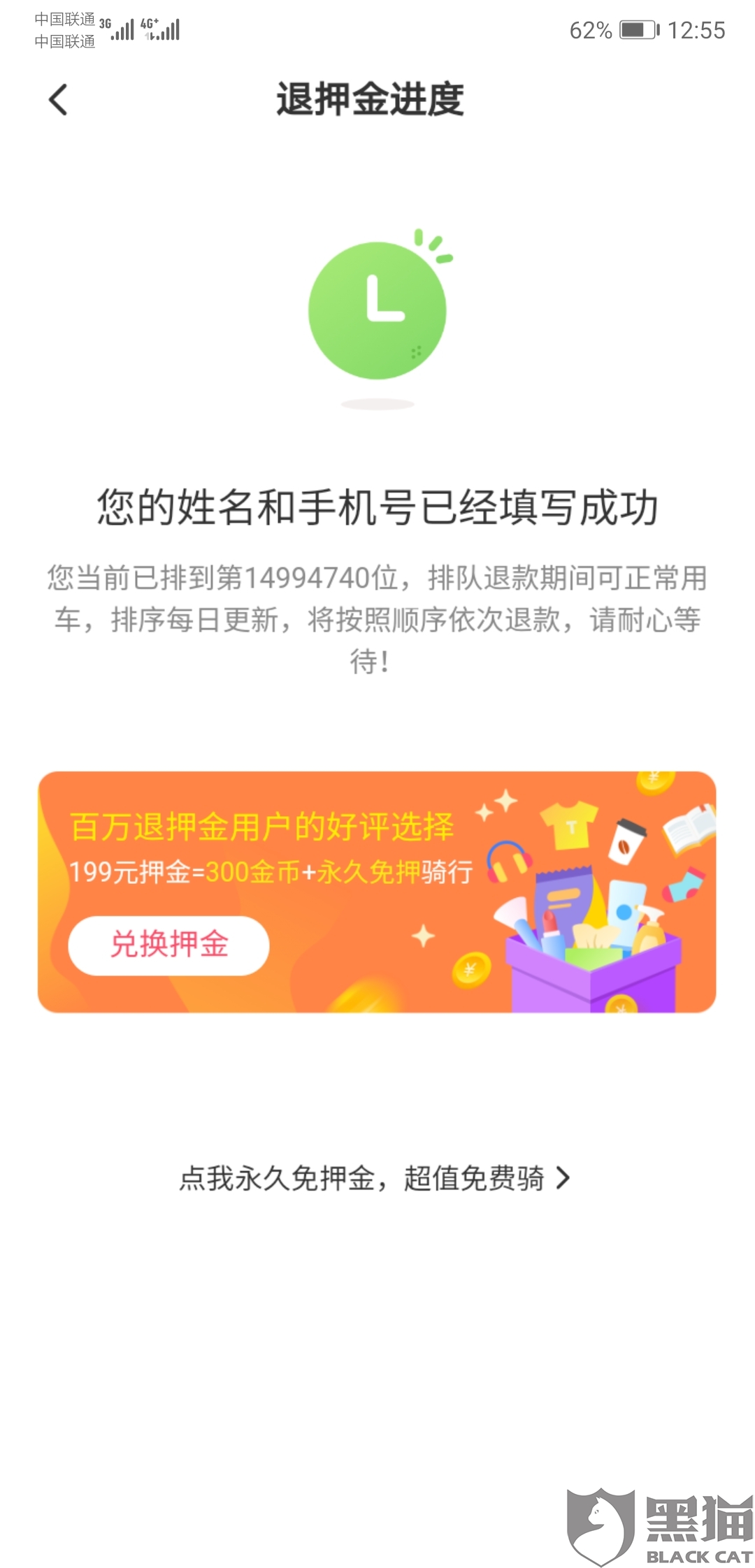 黑猫投诉:ofo小黄车押金迟迟不退还