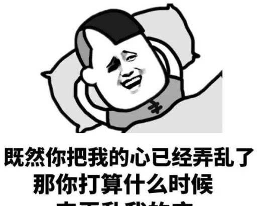 撩汉表情包做我的男人保证让你梦里都会笑醒