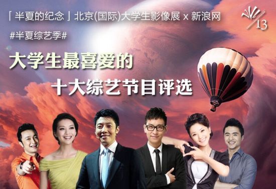 半夏大学生喜爱的十大综艺节目评选海报 半夏大学生喜爱的十大综艺节目评选海报