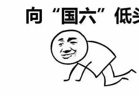 国六标准推迟了，买国五车型划算吗？还能买吗？