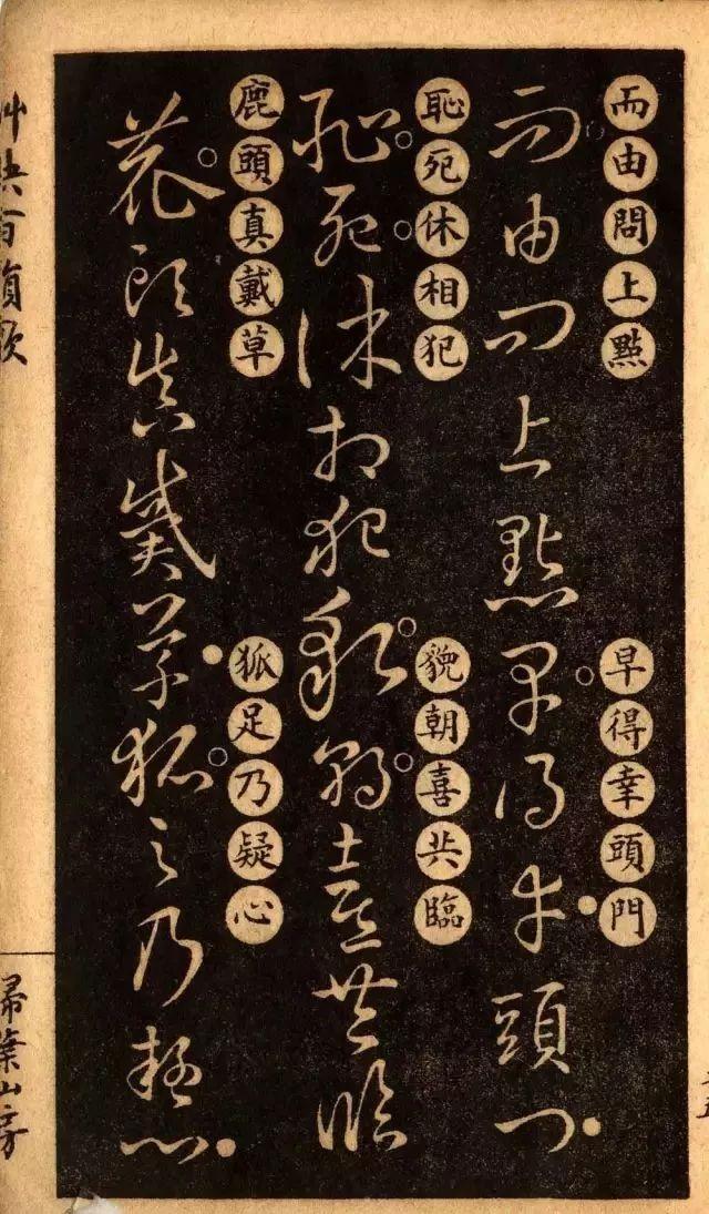 草诀百韵歌:王羲之草书楷书对照表