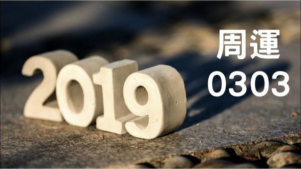 │艾薇│每周星座运势0303~0309