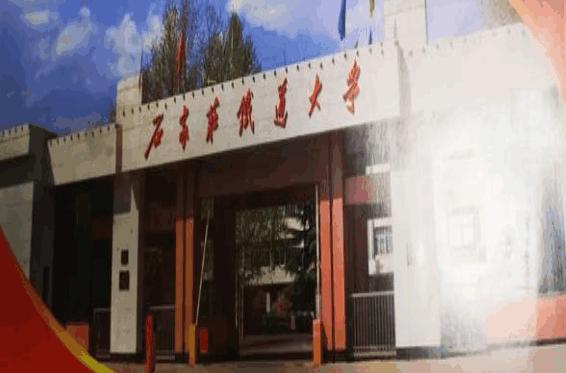 石家庄铁道大学怎么样？出来好找工作吗？
