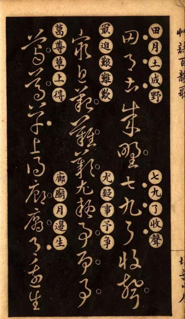 草诀百韵歌:王羲之草书楷书对照表