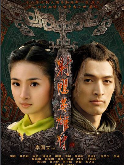 《射雕英雄传》8大版本,李亚鹏被吐槽,胡歌排