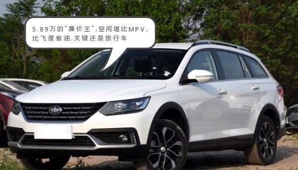 5.89万的廉价王,空间堪比MPV,比飞度省油,关键还是旅行车