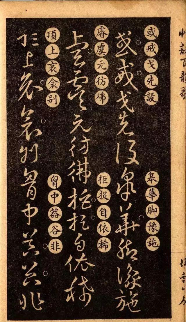 草诀百韵歌:王羲之草书楷书对照表