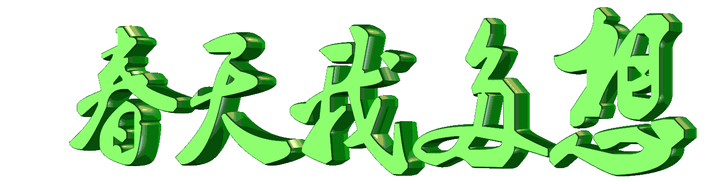 四季畅想 祝你幸福快乐多!