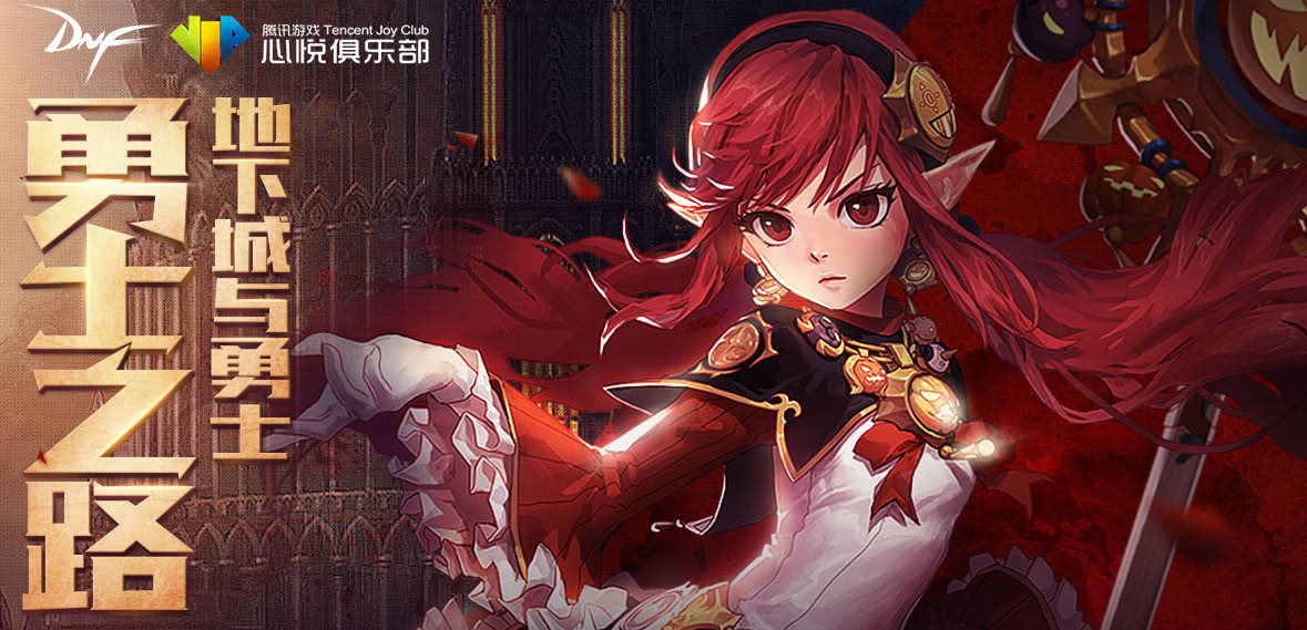 DNF:心悦勇士之路即将下线,每个月白嫖30个番