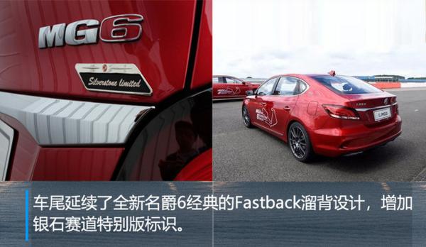 全新名爵6银石赛道版首发 后续将于国内上市