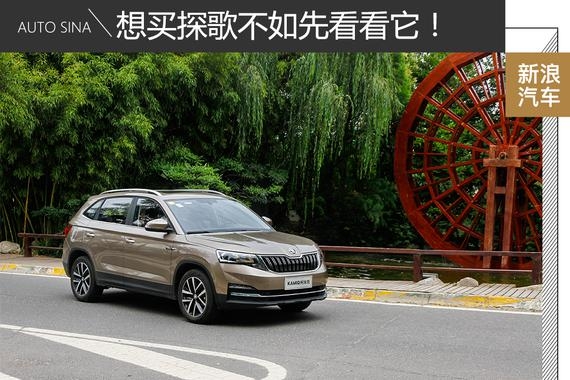 想买探歌不如先看看这辆斯柯达！