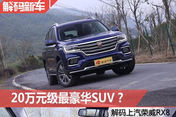 20万就能买到的豪华SUV 上汽荣威RX8解码
