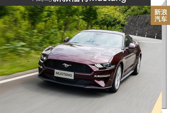 魅力只增不减 试新款福特Mustang