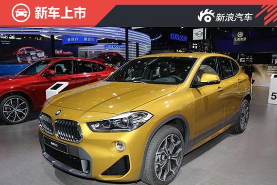 全新宝马X2上市 售价28.98—37.98万元