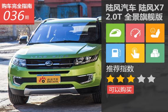 陆风X7 2.0T 全景旗舰版